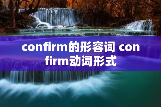 confirm的形容词 confirm动词形式