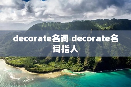 decorate名词 decorate名词指人