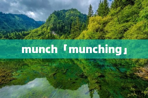 munch「munching」 munch「munching」