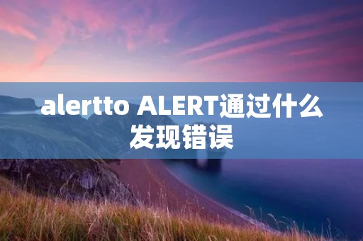 alertto ALERT通过什么发现错误