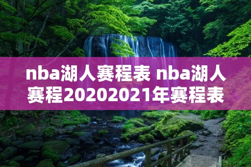 nba湖人赛程表 nba湖人赛程20202021年赛程表