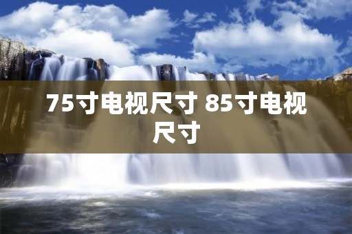 75寸电视尺寸 85寸电视尺寸