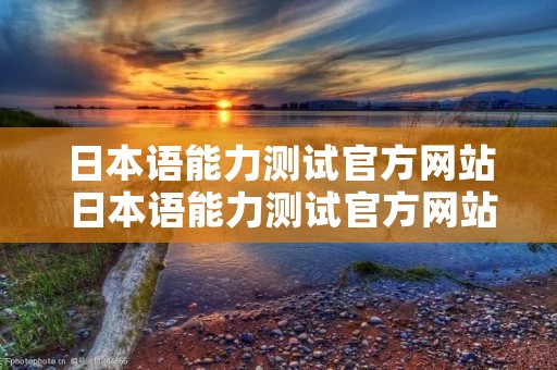 日本语能力测试官方网站 日本语能力测试官方网站 非法请求