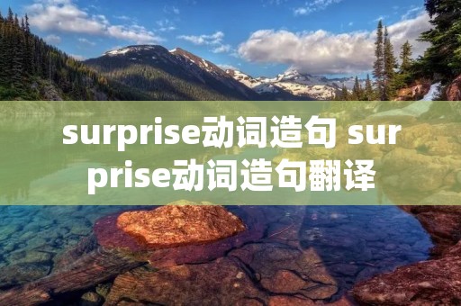 surprise动词造句 surprise动词造句翻译