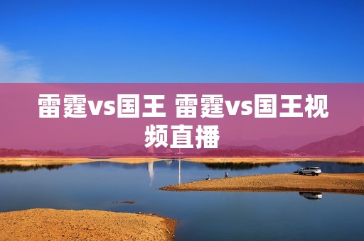 雷霆vs国王 雷霆vs国王视频直播