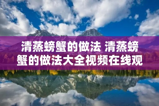 清蒸螃蟹的做法 清蒸螃蟹的做法大全视频在线观看
