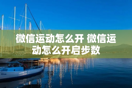 微信运动怎么开 微信运动怎么开启步数