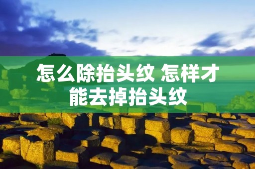 怎么除抬头纹 怎样才能去掉抬头纹