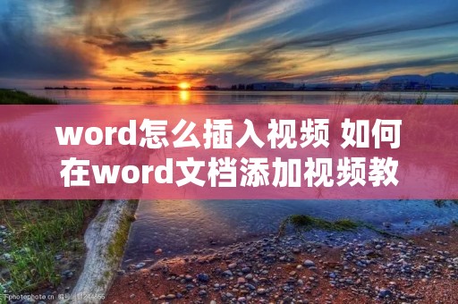 word怎么插入视频 如何在word文档添加视频教程 word怎么插入视频 如何在word文档添加视频教程