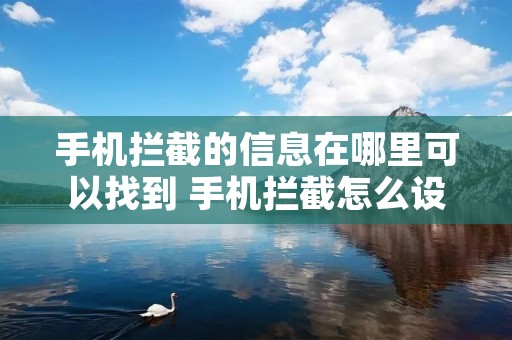 手机拦截的信息在哪里可以找到 手机拦截怎么设置