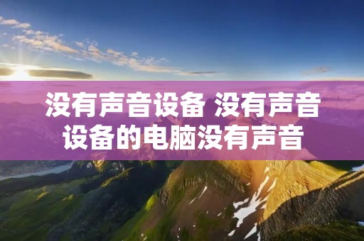没有声音设备 没有声音设备的电脑没有声音