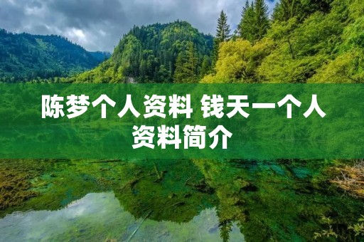 陈梦个人资料 钱天一个人资料简介