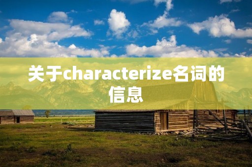 关于characterize名词的信息