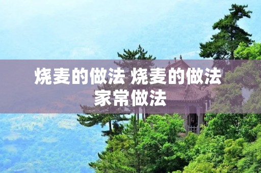 烧麦的做法 烧麦的做法 家常做法