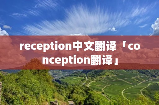 reception中文翻译「conception翻译」