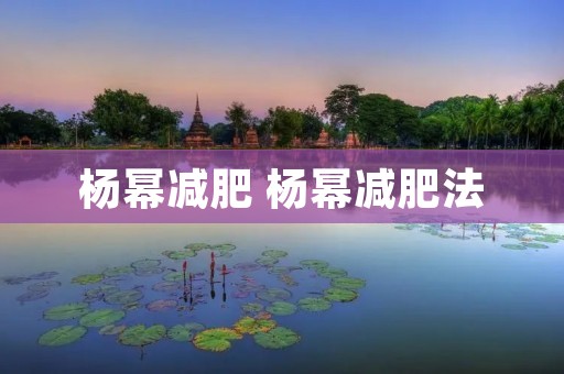 杨幂减肥 杨幂减肥法