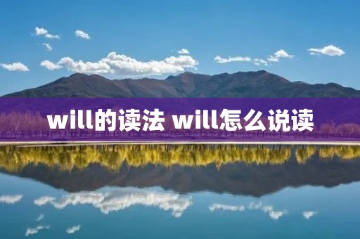 will的读法 will怎么说读