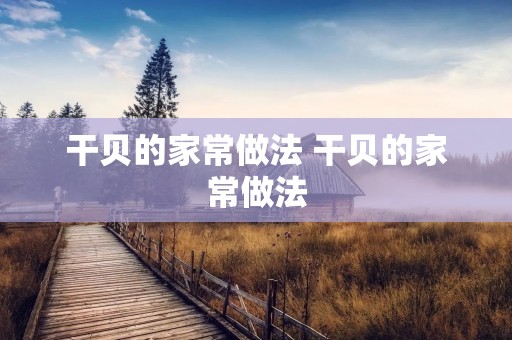 干贝的家常做法 干贝的家常做法