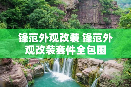 锋范外观改装 锋范外观改装套件全包围