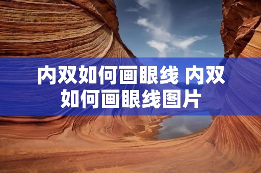 内双如何画眼线 内双如何画眼线图片 内双如何画眼线 内双如何画眼线图片