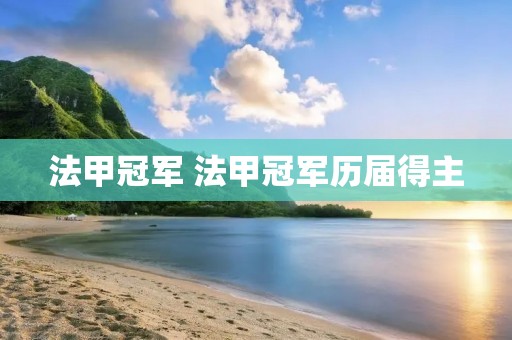 法甲冠军 法甲冠军历届得主