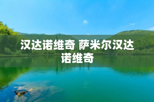 汉达诺维奇 萨米尔汉达诺维奇 汉达诺维奇 萨米尔汉达诺维奇