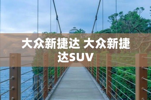 大众新捷达 大众新捷达SUV 大众新捷达 大众新捷达SUV
