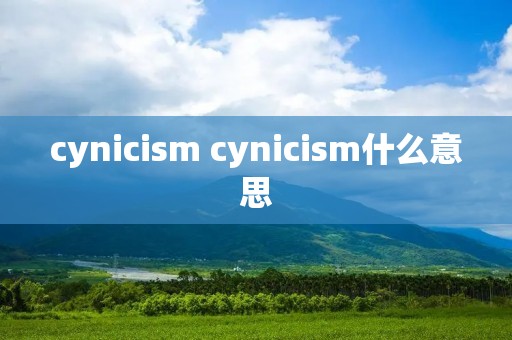 cynicism cynicism什么意思