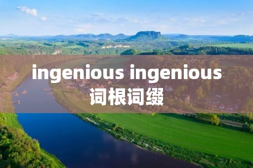 ingenious ingenious词根词缀