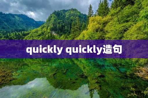 quickly quickly造句