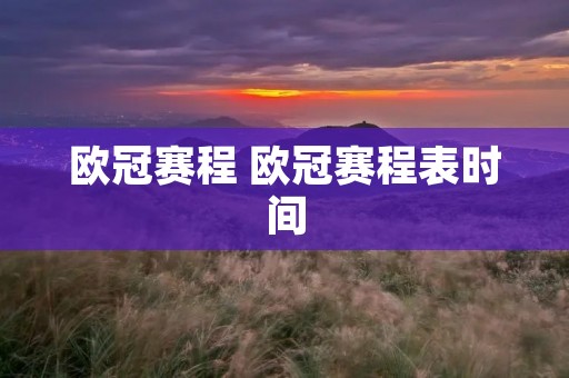 欧冠赛程 欧冠赛程表时间