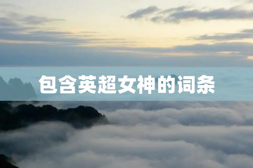 包含英超女神的词条