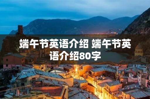 端午节英语介绍 端午节英语介绍80字