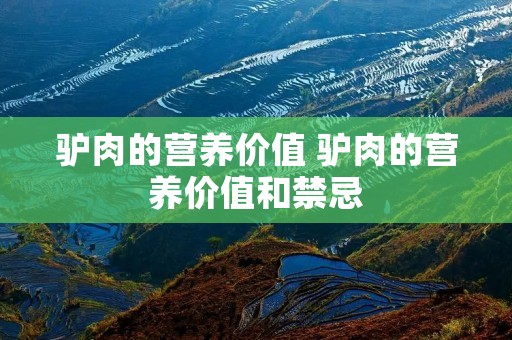 驴肉的营养价值 驴肉的营养价值和禁忌