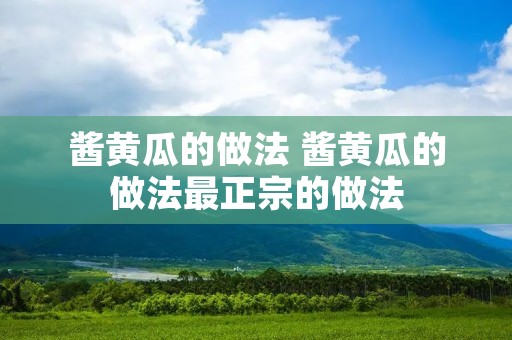 酱黄瓜的做法 酱黄瓜的做法最正宗的做法 酱黄瓜的做法 酱黄瓜的做法最正宗的做法