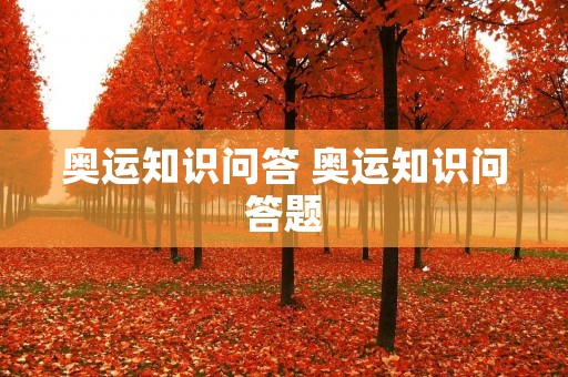 奥运知识问答 奥运知识问答题