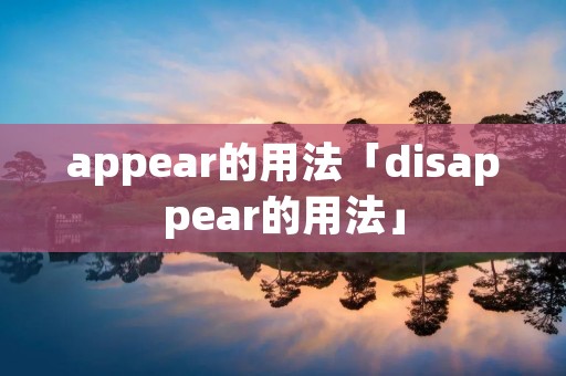 appear的用法「disappear的用法」