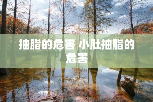 抽脂的危害 小肚抽脂的危害
