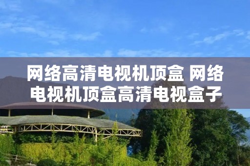 网络高清电视机顶盒 网络电视机顶盒高清电视盒子