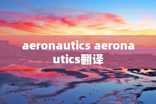 aeronautics aeronautics翻译