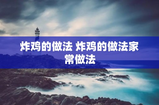 炸鸡的做法 炸鸡的做法家常做法