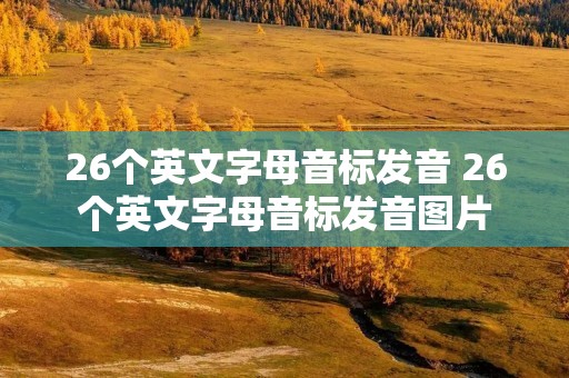 26个英文字母音标发音 26个英文字母音标发音图片