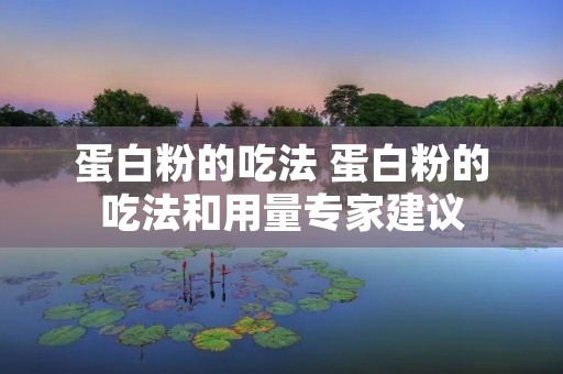 蛋白粉的吃法 蛋白粉的吃法和用量专家建议