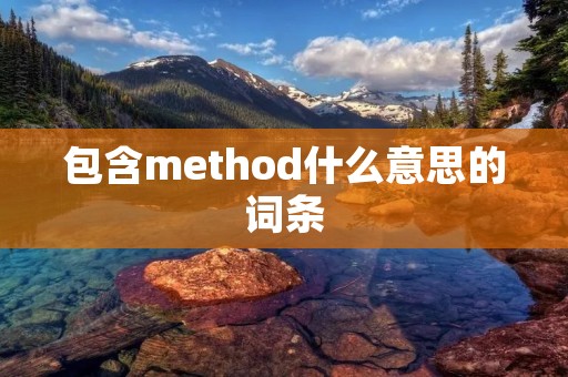 包含method什么意思的词条