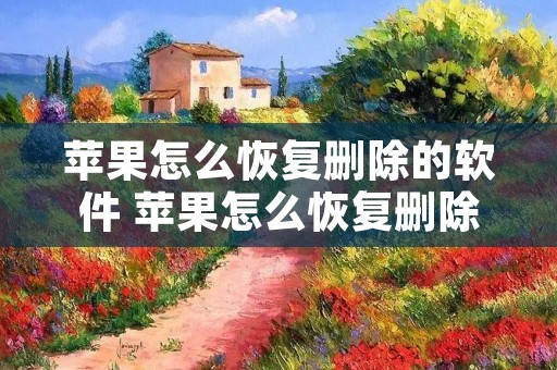苹果怎么恢复删除的软件 苹果怎么恢复删除的软件记录