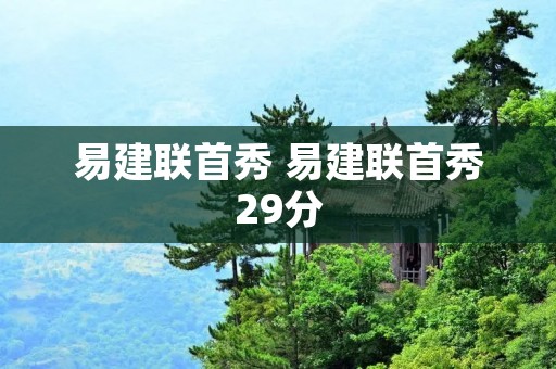 易建联首秀 易建联首秀29分