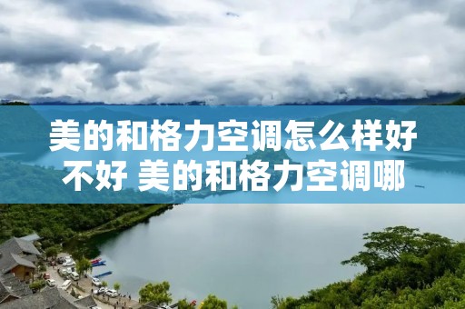 美的和格力空调怎么样好不好 美的和格力空调哪家好