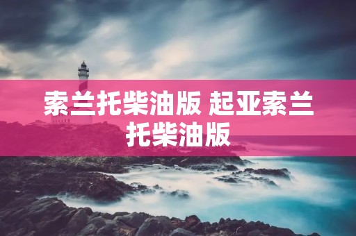 索兰托柴油版 起亚索兰托柴油版