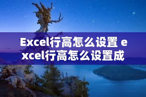 Excel行高怎么设置 excel行高怎么设置成像素