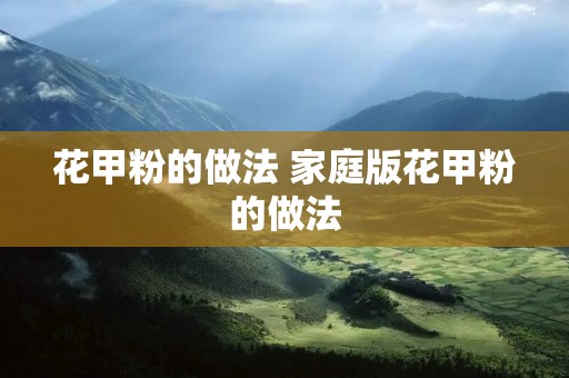 花甲粉的做法 家庭版花甲粉的做法